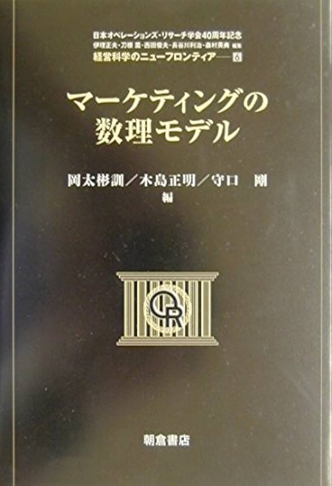 マーケティングの数理モデル (経営科学のニューフロンティア 6) | 岡太