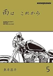 雨は これから 10 | 東本昌平, 東京エディターズ | マンガ | Kindle