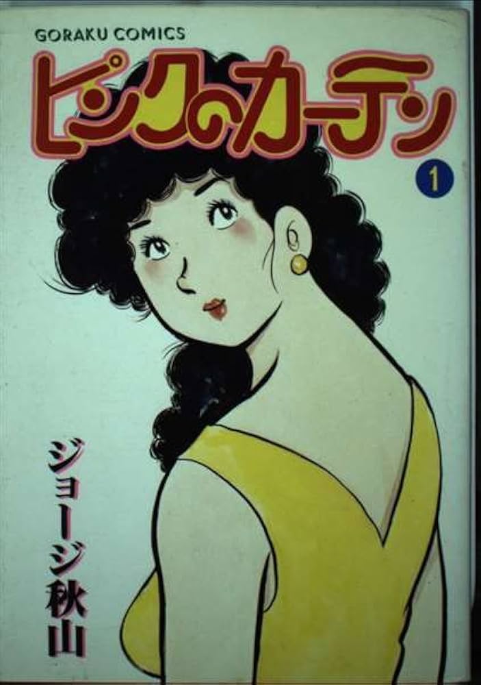 ピンクのカーテン 1 (ゴラク・コミックス) | ジョージ秋山 |本 | 通販