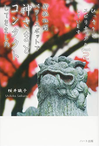 神社仏閣 パワースポットで神さまとコンタクトしてきました』｜感想