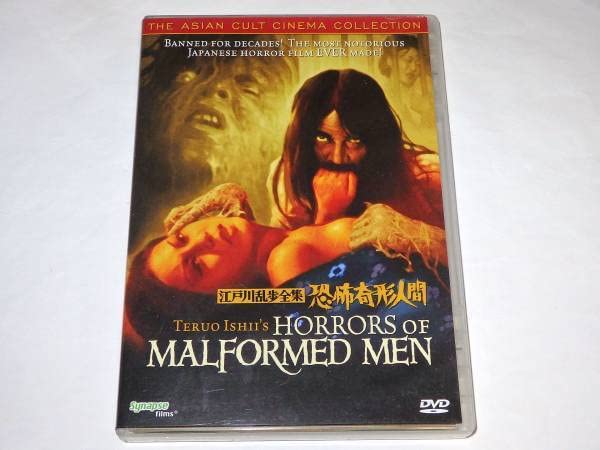 Amazon.co.jp: DVD 江戸川乱歩全集 恐怖奇形人間 吉田輝雄/小池朝雄