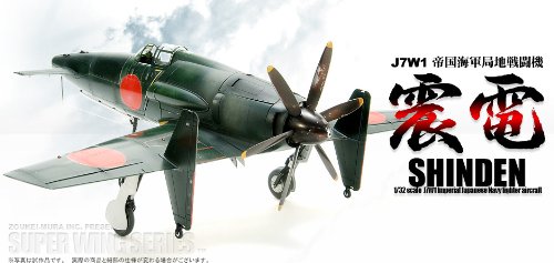 Amazon | 造形村 SWS 1/32 J7W1 帝国海軍局地戦闘機 震電 | プラモデル