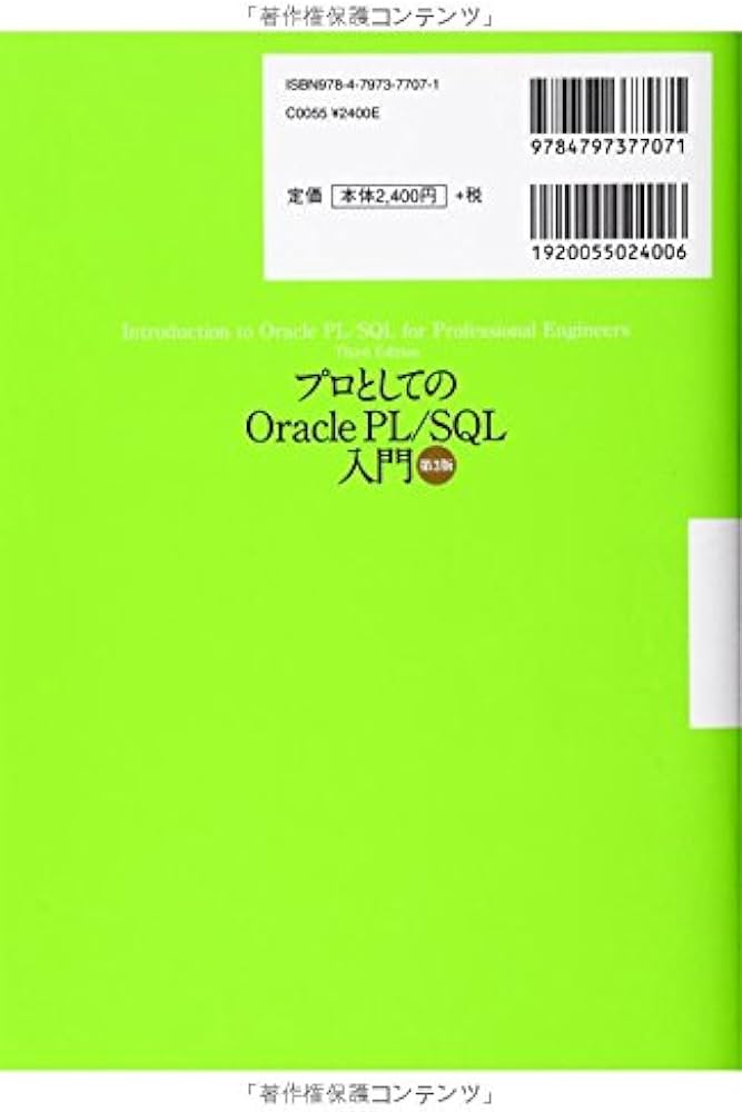 プロとしてのOracle PL/SQL入門 【第3版】(Oracle 12c、11g、10g対応