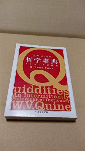 哲学事典: AからZの定義集』｜感想・レビュー - 読書メーター