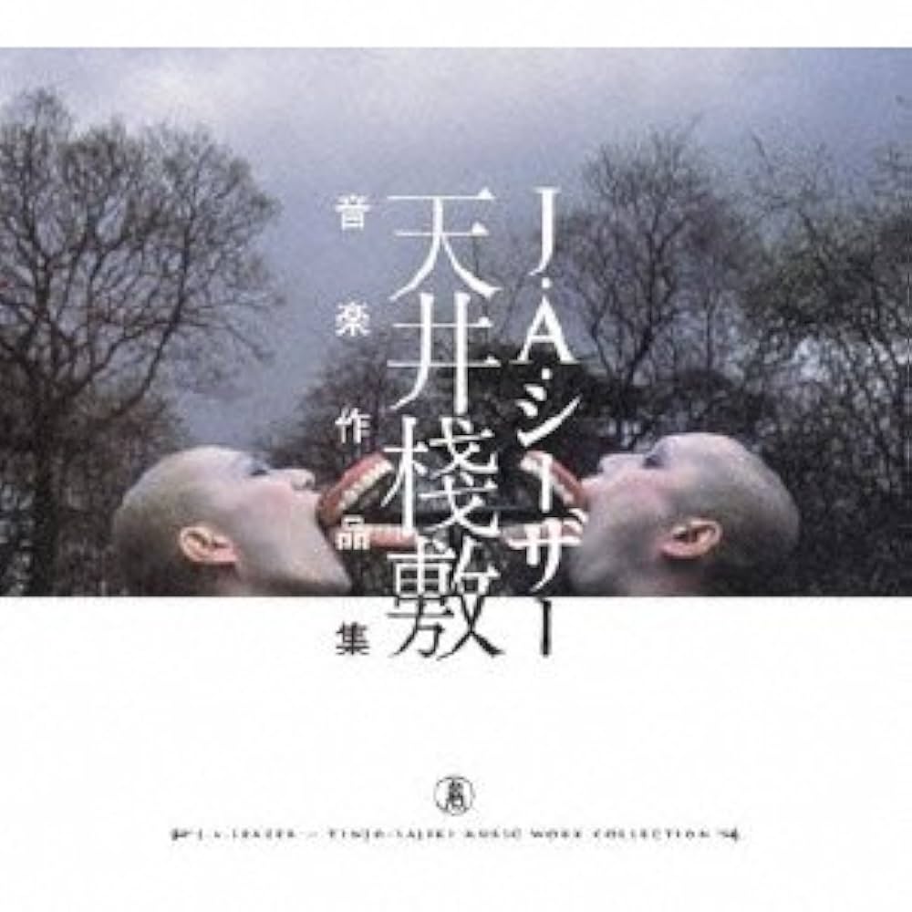 Amazon.co.jp: 天井棧敷音楽作品集: ミュージック