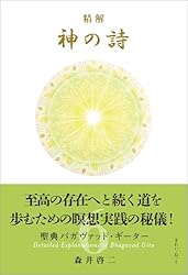 Amazon.co.jp: 精解 神の詩 聖典バガヴァッド・ギーター 2 eBook