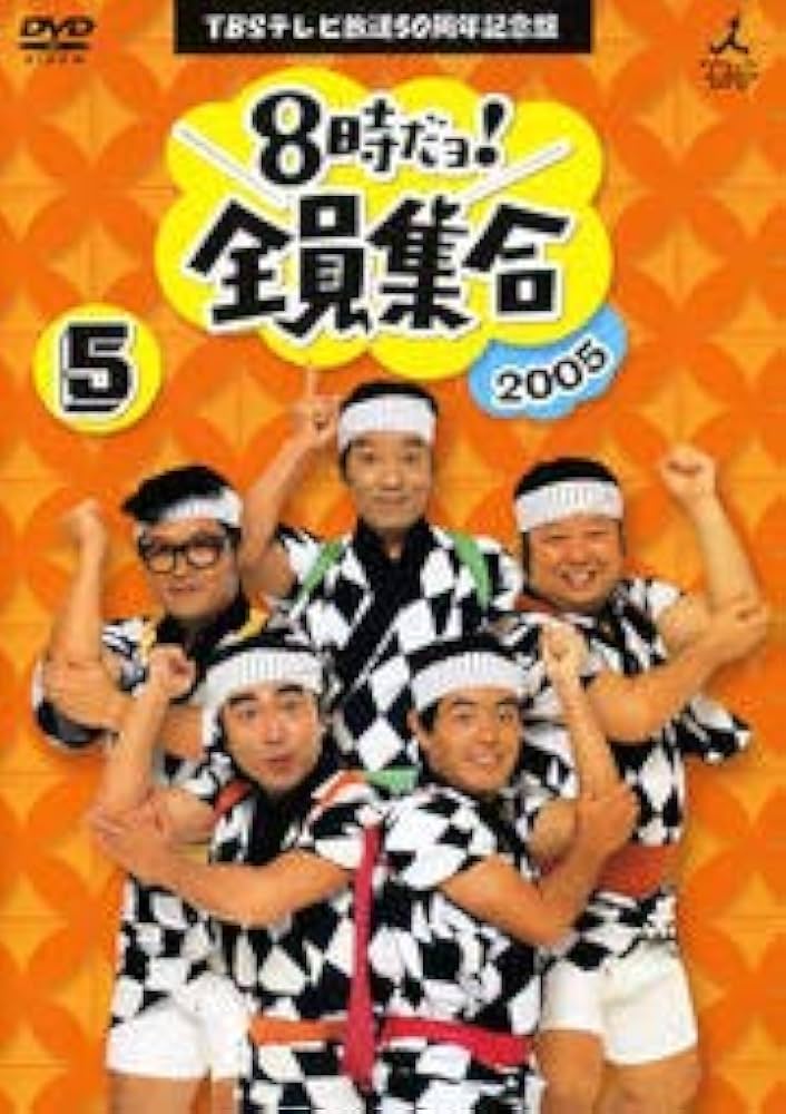 Amazon.co.jp: 8時だヨ！全員集合 5 [2005]ザ・ドリフターズ結成50周年