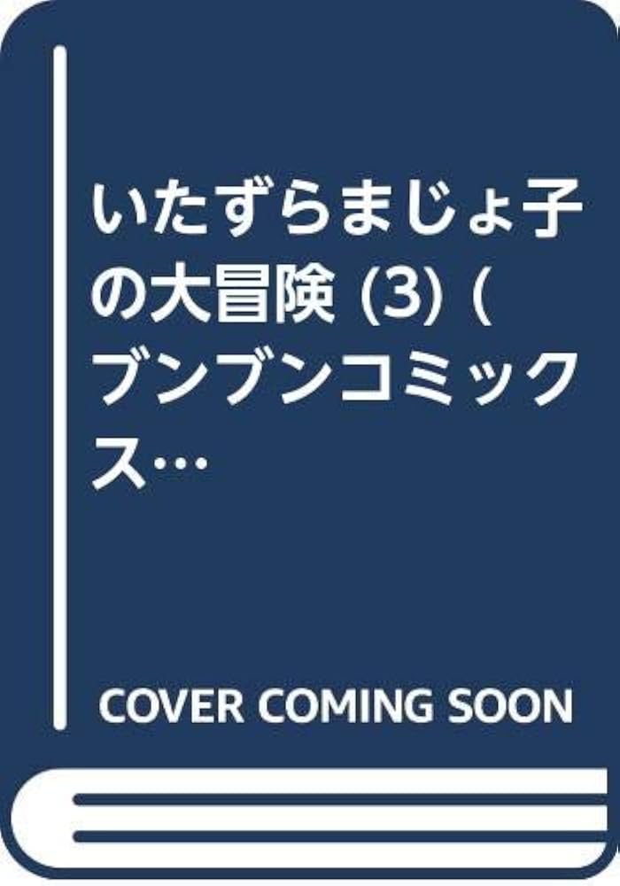 Amazon.co.jp: いたずらまじょ子の大冒険 3 (ブンブンコミックス) : 藤