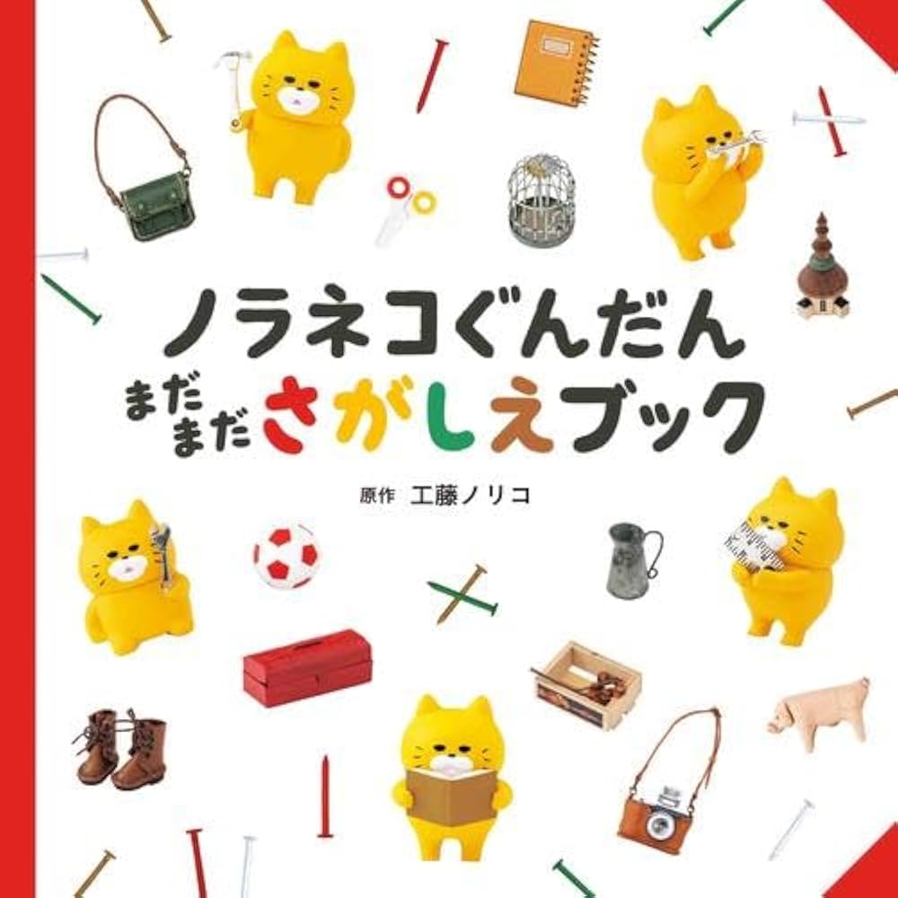 Amazon.co.jp: ノラネコぐんだん さがしえブックシリーズ 全3冊セット