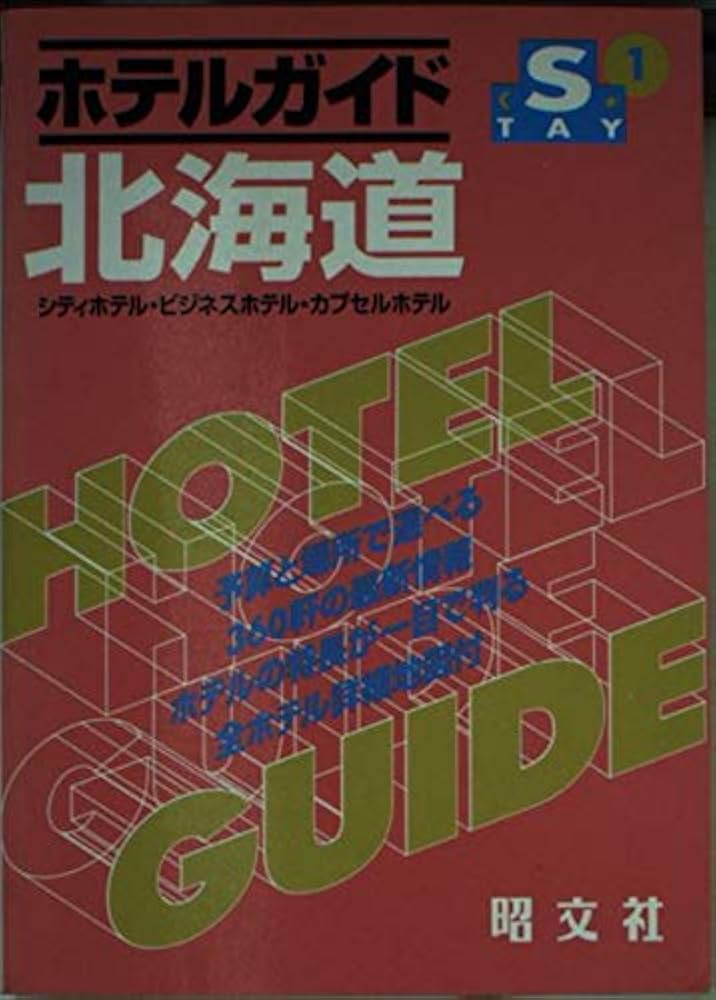 ホテルガイド 北海道―シティホテル・ビジネスホテル・カプセルホテル