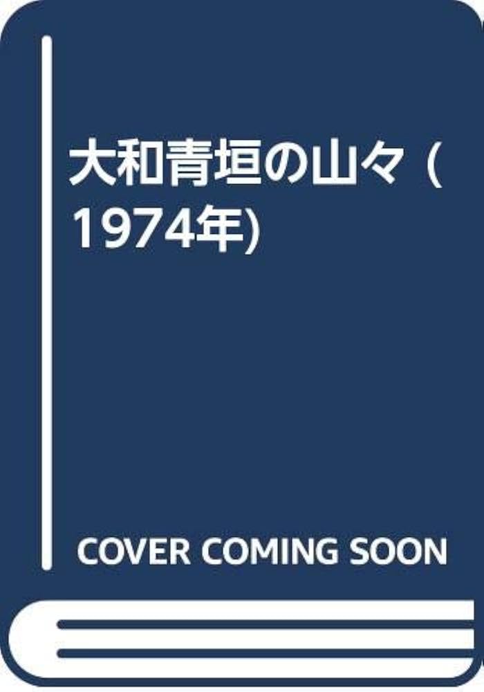 大和青垣の山々 (1974年) | 奈良山岳会 |本 | 通販 | Amazon