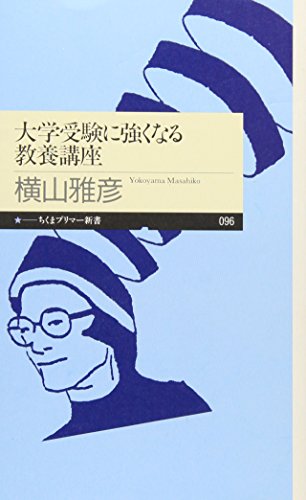 大学受験に強くなる教養講座』｜感想・レビュー - 読書メーター