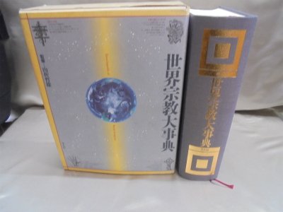 世界宗教大事典 |本 | 通販 | Amazon