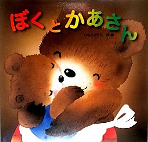 Amazon.co.jp: ぼくとかあさん : いもと ようこ: 本