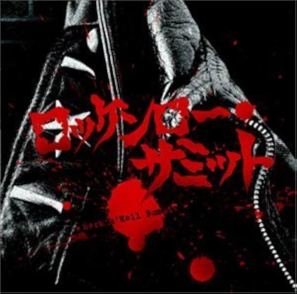 Amazon.co.jp: ロッケンロー・サミット: ミュージック