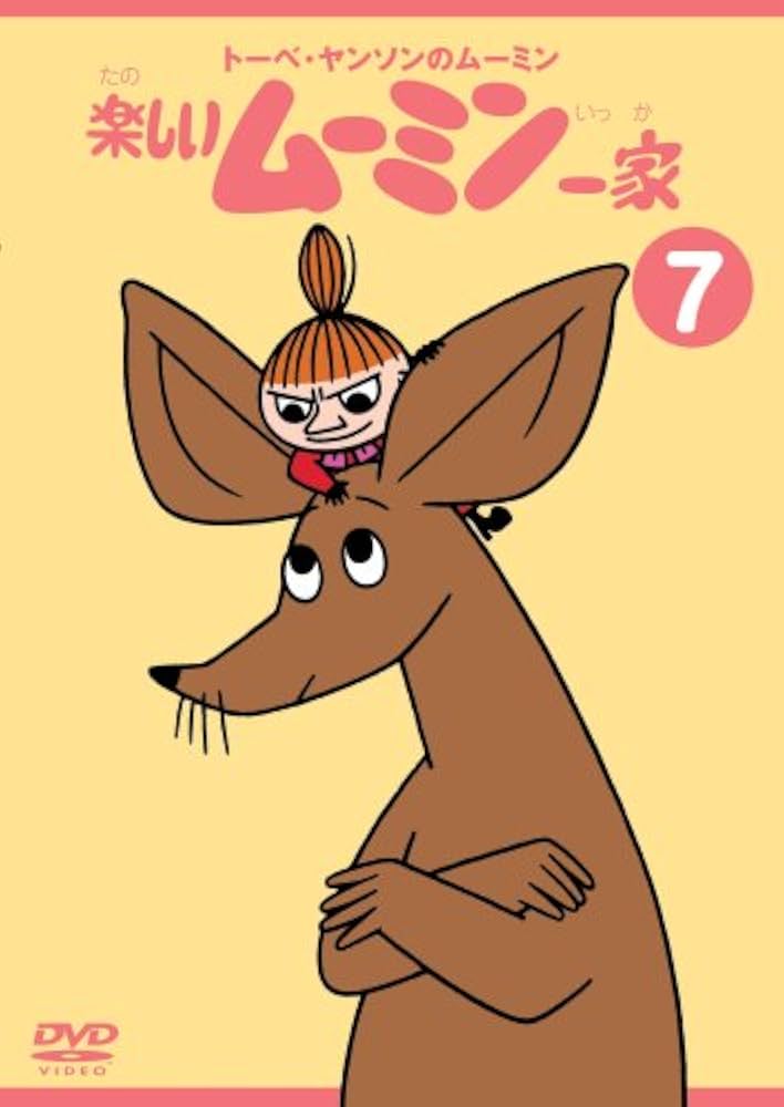 Amazon.co.jp: トーベ・ヤンソンのムーミン 楽しいムーミン一家 7 [DVD