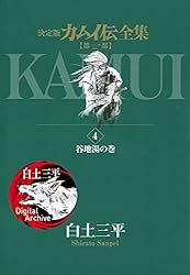 カムイ伝全集 第一部（1） (ビッグコミックススペシャル) | 白土三平