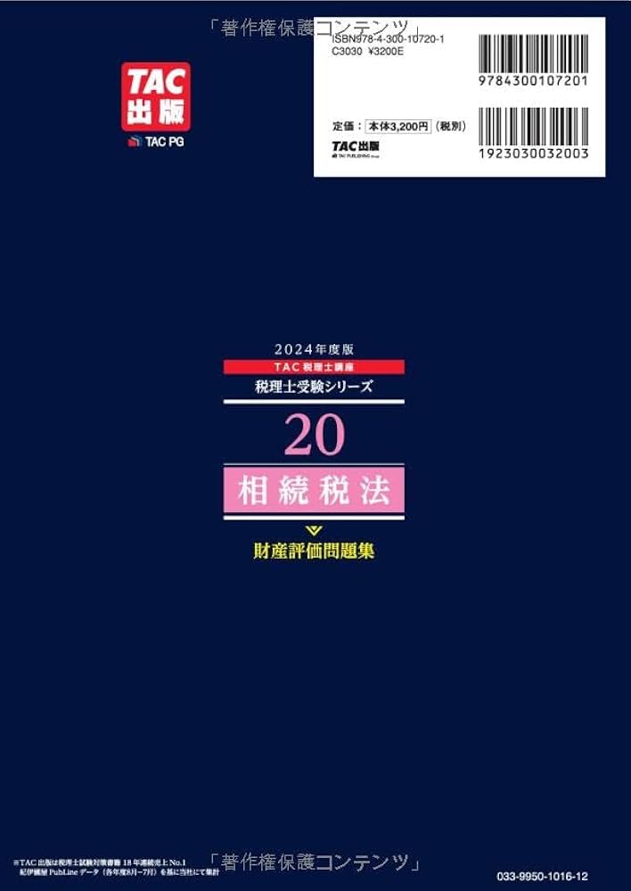 税理士 20 相続税法 財産評価問題集 2024年度 [最重要テーマを、この1