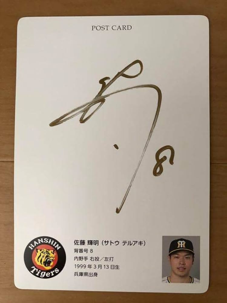 Amazon.co.jp: 直筆サイン入り 佐藤輝明選手 阪神タイガース