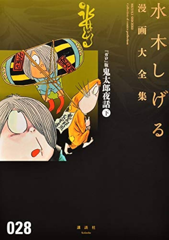 ガロ』版鬼太郎夜話(下) (水木しげる漫画大全集) | 水木 しげる |本