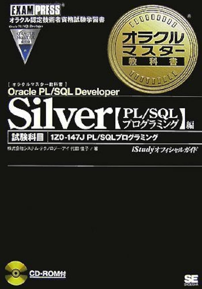 Silver Oracle PL/SQL Developer【PL/SQLプログラミング】編(試験番号