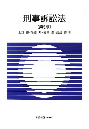 刑事訴訟法 第5版 (有斐閣Sシリーズ) | 上口 裕, 後藤 昭, 安冨 潔
