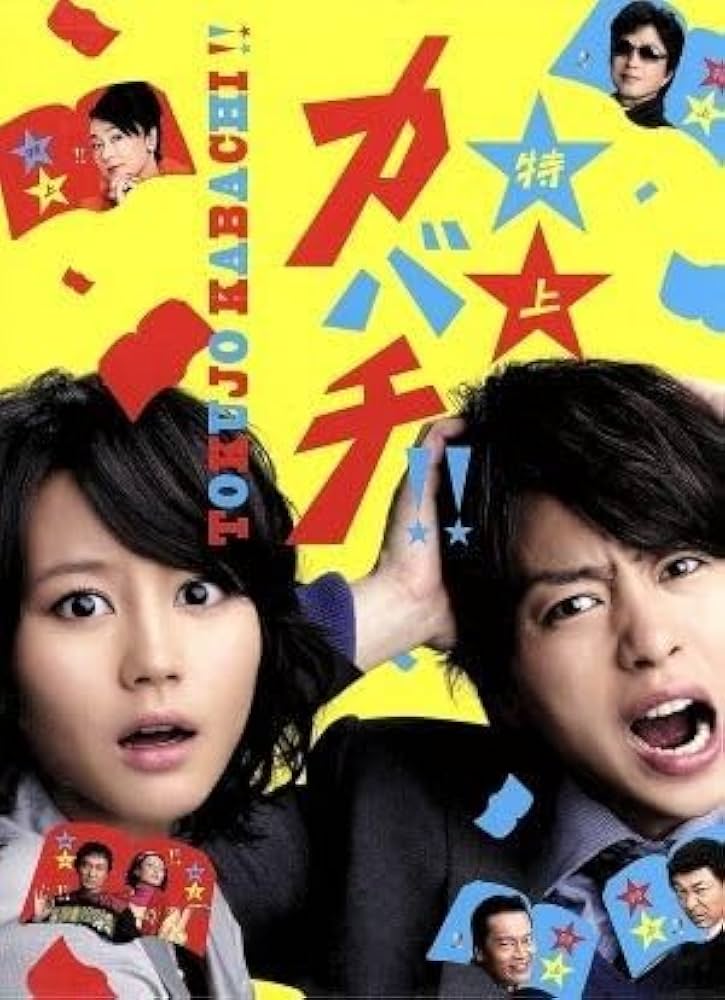 Amazon.co.jp: 特上カバチ DVD－BOX／櫻井翔堀北真希遠藤憲一