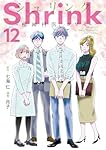 Shrink~精神科医ヨワイ~ 12 (ヤングジャンプコミックス) | 月子, 七海
