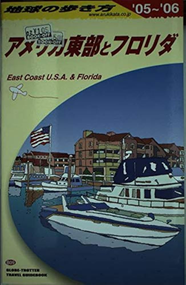 地球の歩き方 ガイドブックB09 アメリカ東部とフロリダ (地球の歩き方