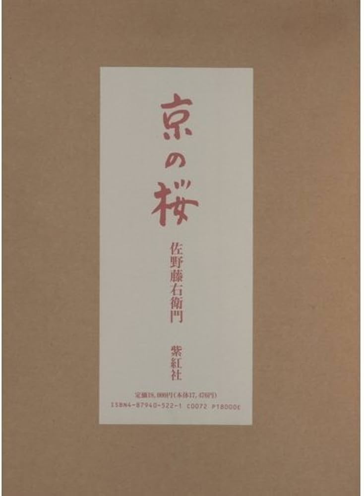 京の桜 | 佐野 藤右衛門, 花林舎 |本 | 通販 | Amazon