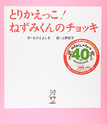 とりかえっこ!ねずみくんのチョッキ』｜感想・レビュー - 読書メーター