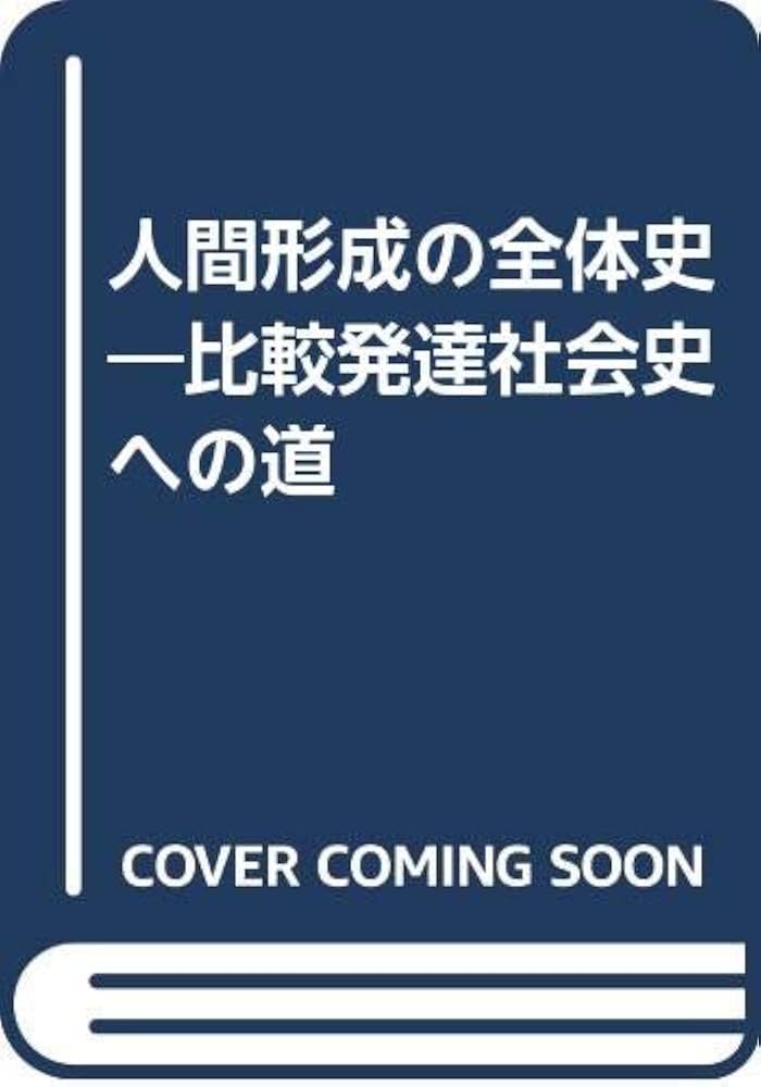 Amazon.co.jp: 人間形成の全体史: 比較発達社会史への道 : 中内 敏夫
