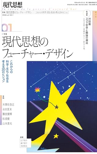 現代思想 2026年1月号 - 読書メーター