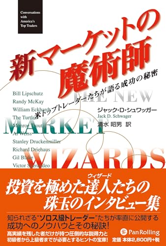 新マーケットの魔術師―米トップトレーダーたちが語る成功の秘密