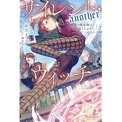 Amazon.co.jp: サイレント・ウィッチ -another- (上)(下)巻セット : 本