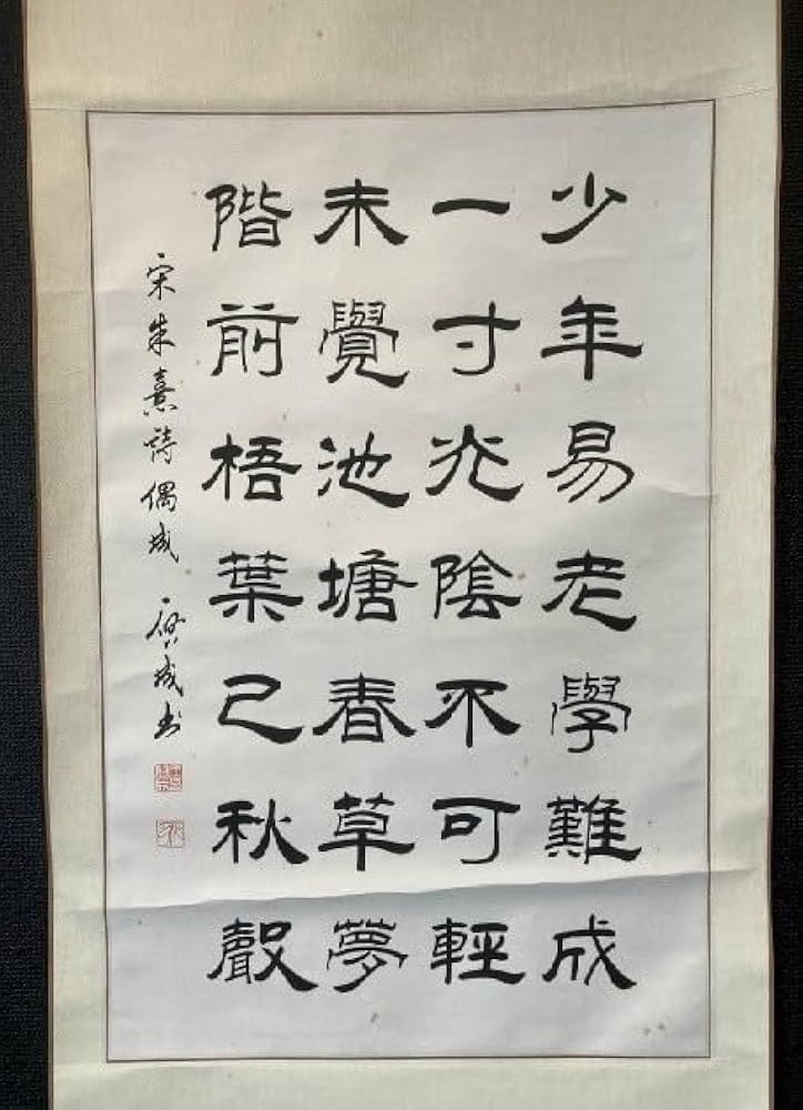 Amazon.co.jp: 模写中国掛軸在銘「朱熹 漢詩 少年老易」紙本 検)墨蹟