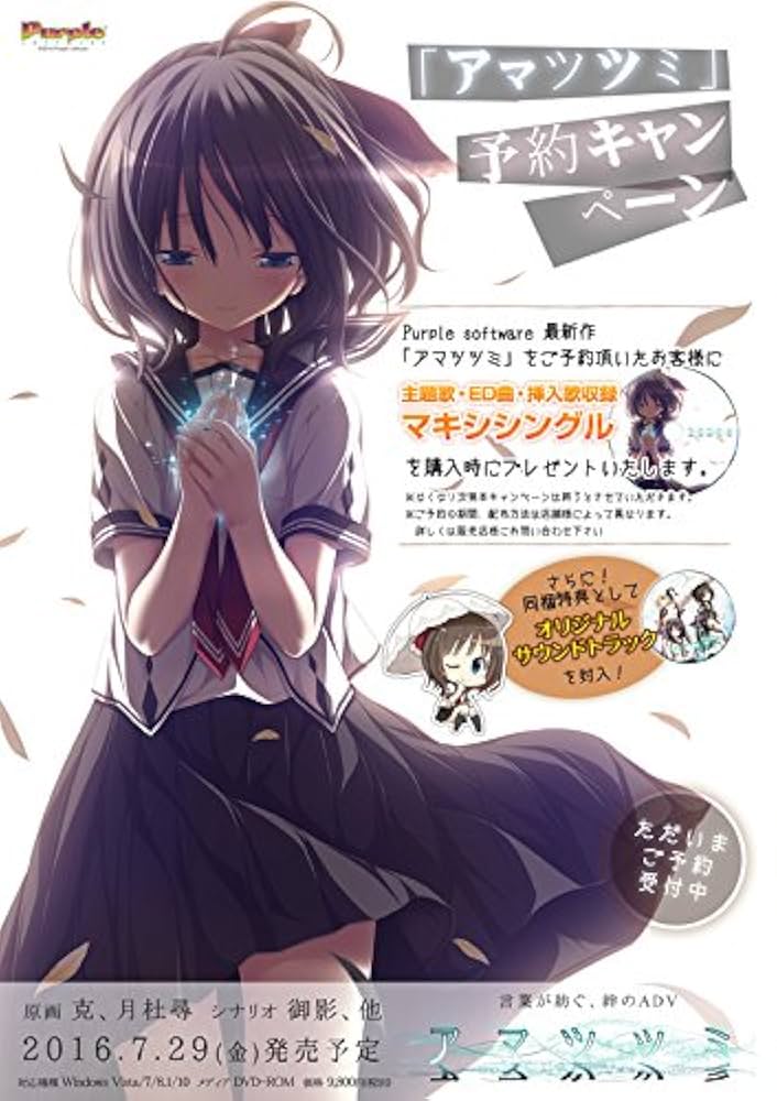 Amazon.co.jp: アマツツミ【予約特典 主題歌・ED曲・挿入歌 マキシ