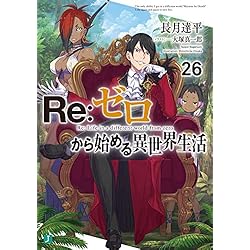 Amazon.co.jp: Reゼロから始める異世界生活 1-39巻セット : 本