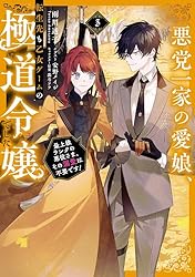 Amazon.co.jp: 悪党一家の愛娘、転生先も乙女ゲームの極道令嬢でした