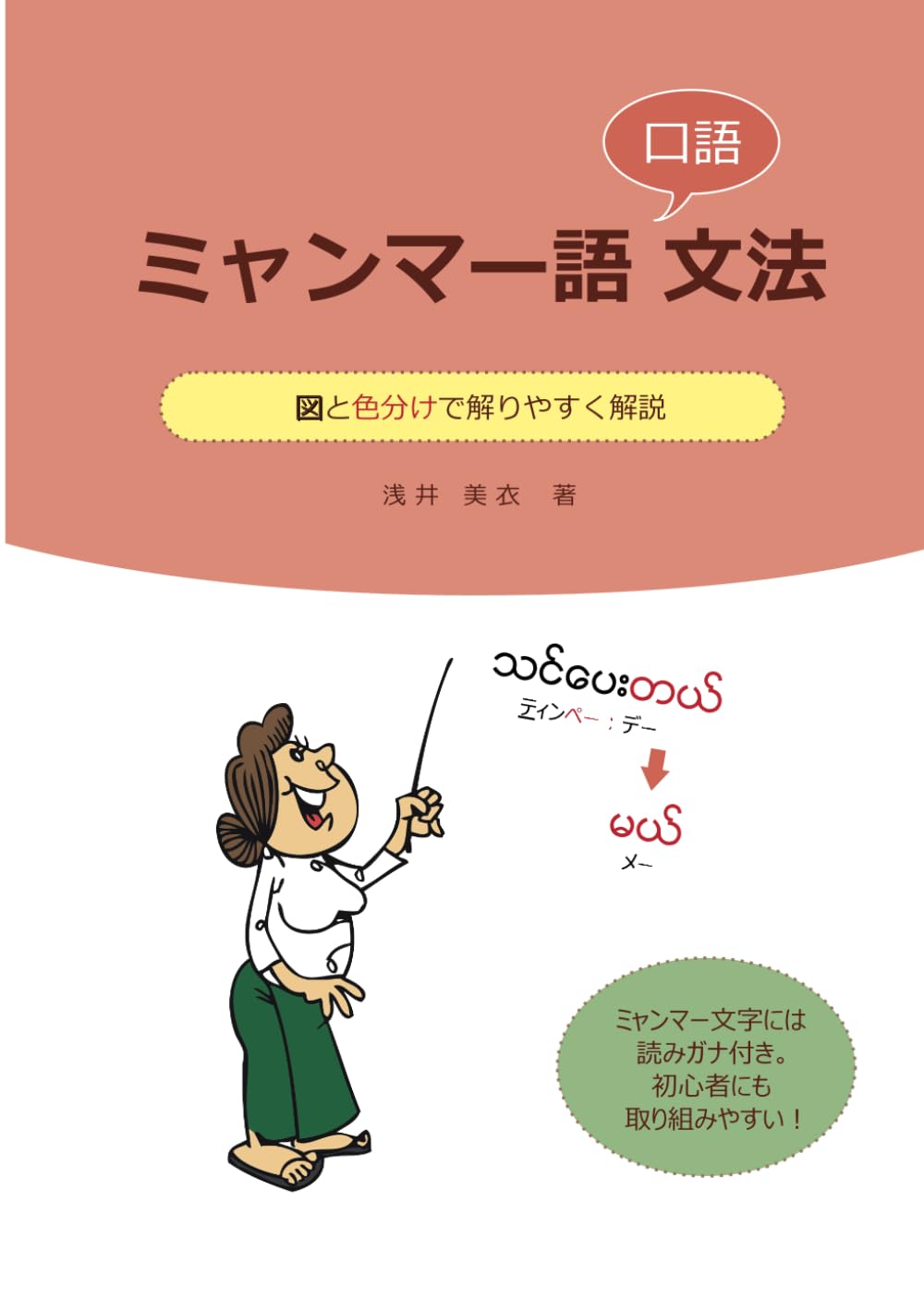ミャンマー語口語文法 | 浅井 美衣 |本 | 通販 | Amazon