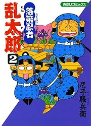 Amazon.co.jp: 落第忍者乱太郎（49） (あさひコミックス) eBook : 尼子