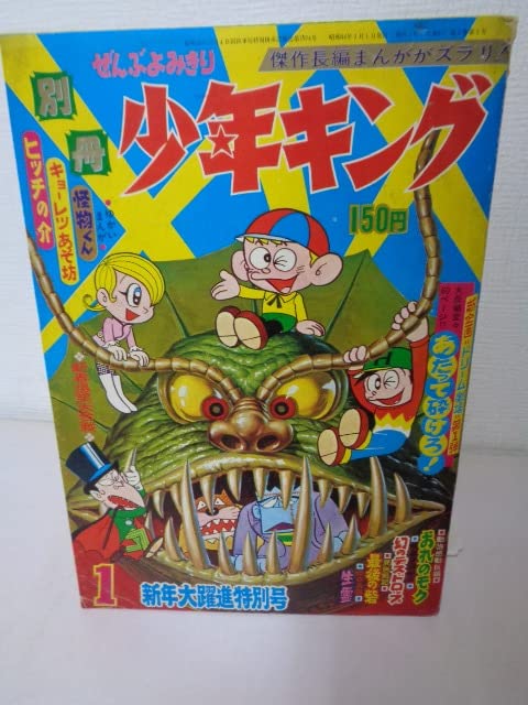 Amazon.co.jp: 別冊 少年キング 1969年1月 1号 藤子不二雄 一峰大二