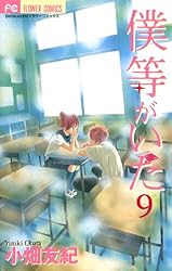 僕等がいた（13） (フラワーコミックス) | 小畑友紀 | 少女マンガ