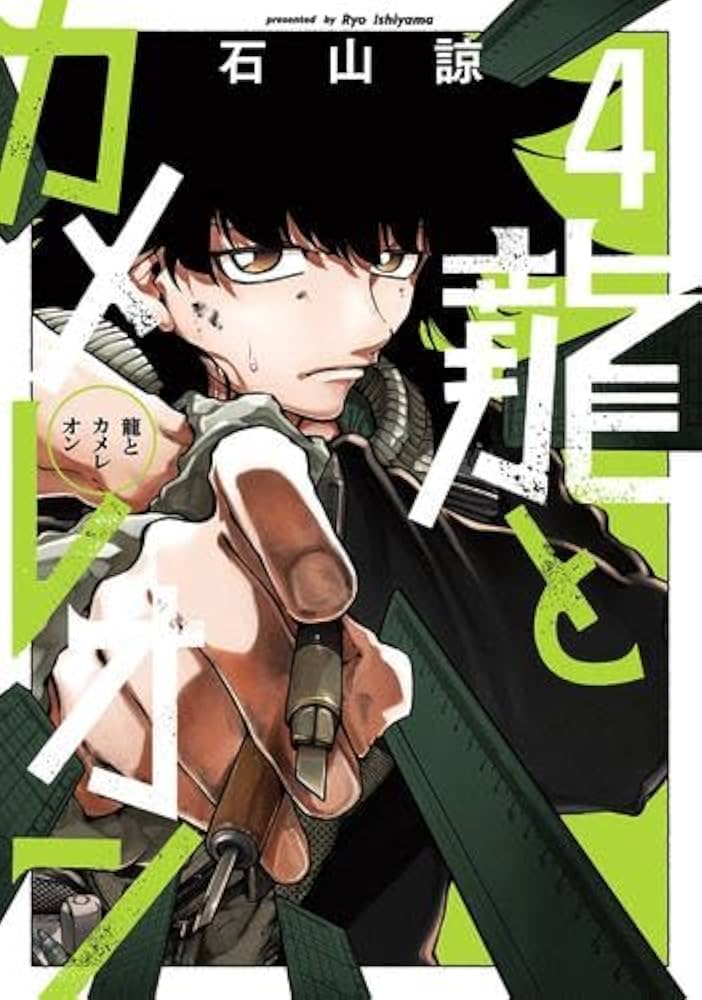 龍とカメレオン コミック 1-4巻セット (スクウェア・エニックス) |本