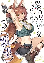 Amazon.co.jp: 異世界でスローライフを（願望） 1 (ガルドコミックス
