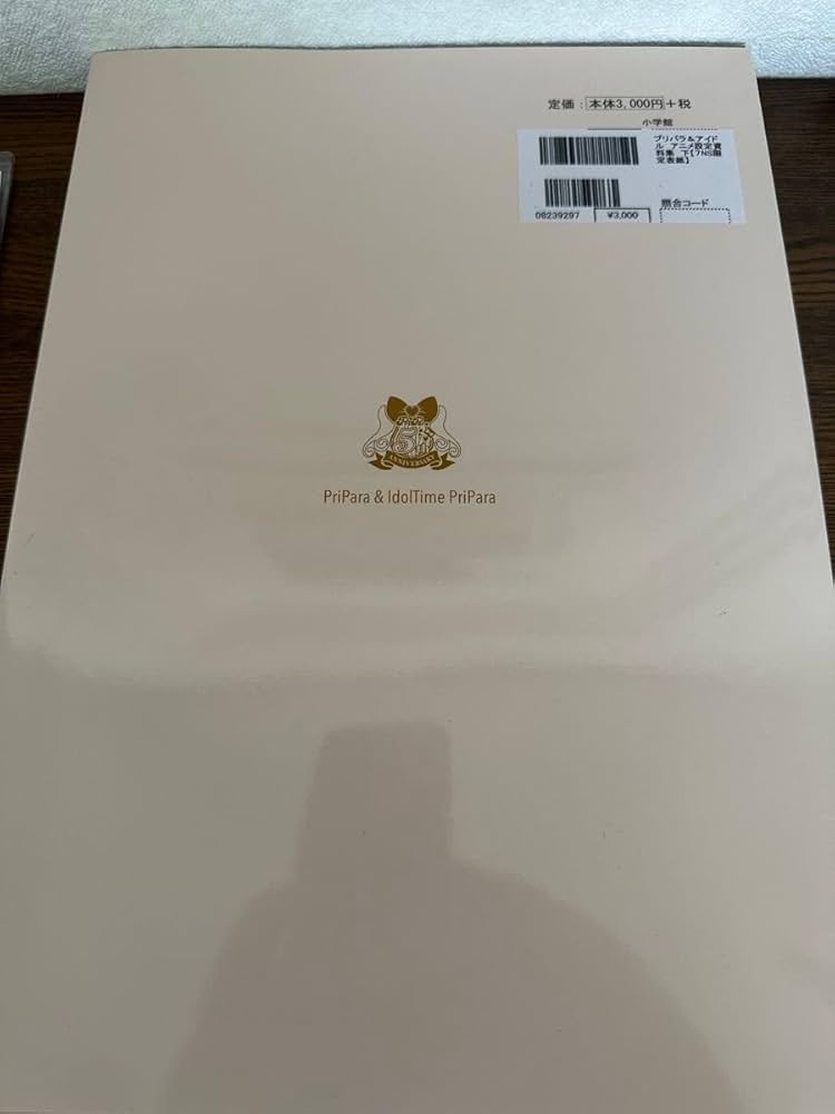 Amazon.co.jp: アニメムック 設定資料集 付録付 プリパラ＆アイドル