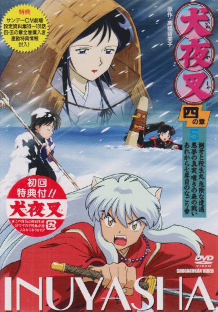 Amazon.co.jp: 犬夜叉4(5) [DVD] : DVD