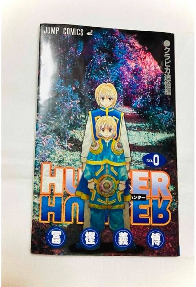 Amazon.co.jp: HUNTER×HUNTER ハンターハンター0巻 クラピカ追憶編