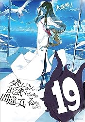 Amazon.co.jp: ダンジョンに出会いを求めるのは間違っているだろうか