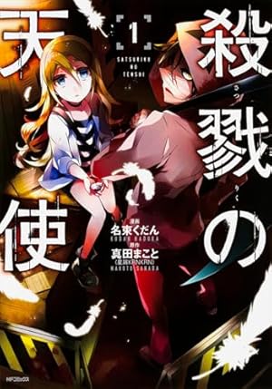 殺戮の天使 1巻』｜感想・レビュー・試し読み - 読書メーター